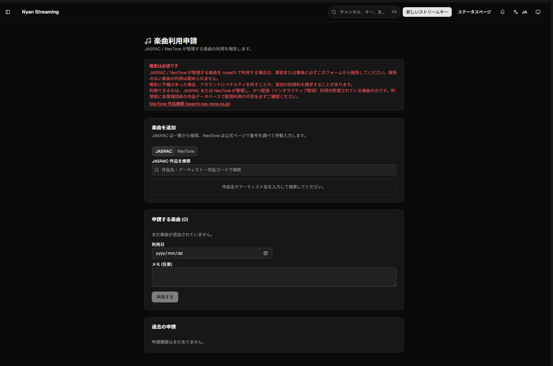 Nyan Streaming の楽曲利用申請画面